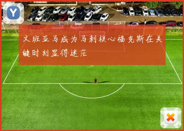 文班亚马成为马刺核心福克斯在关键时刻显得迷茫