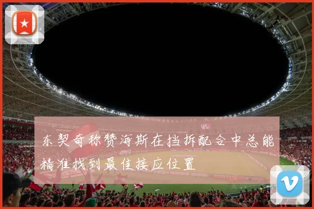 东契奇称赞海斯在挡拆配合中总能精准找到最佳接应位置