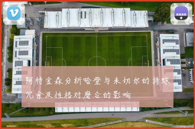 阿特金森分析哈登与米切尔的持球冗余及性格对磨合的影响
