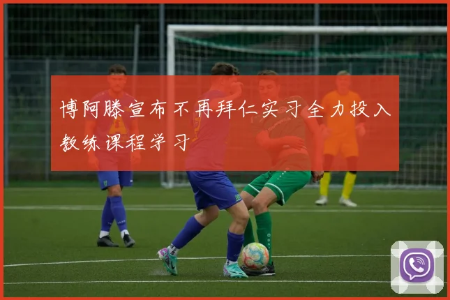 博阿滕宣布不再拜仁实习全力投入教练课程学习