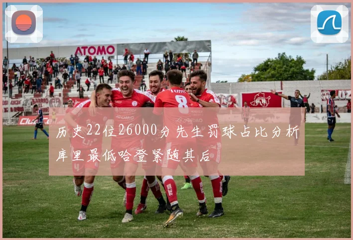 历史22位26000分先生罚球占比分析库里最低哈登紧随其后