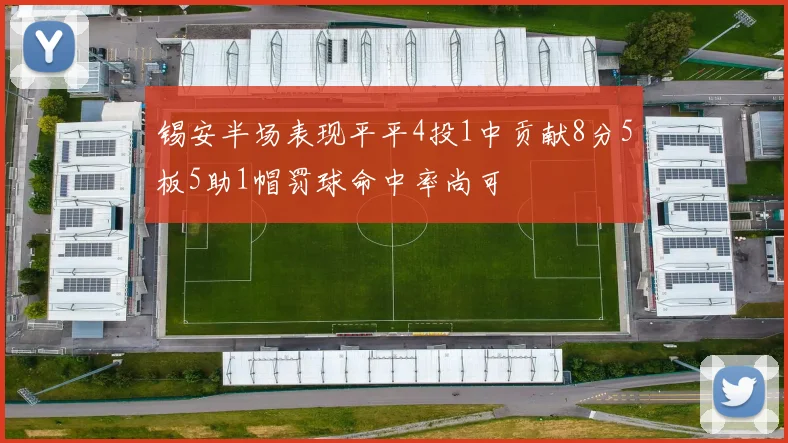 锡安半场表现平平4投1中贡献8分5板5助1帽罚球命中率尚可