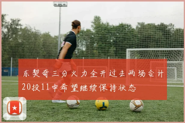 东契奇三分火力全开过去两场合计20投11中希望继续保持状态