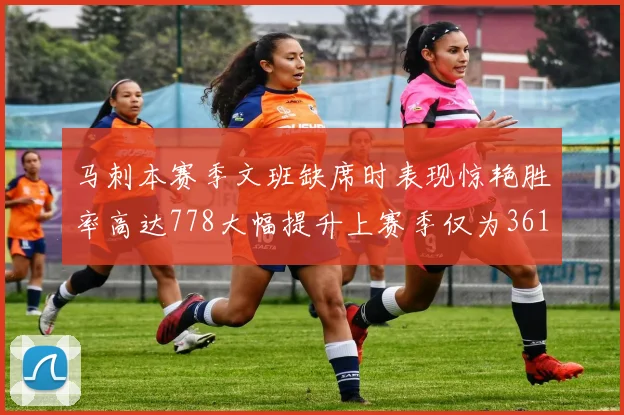 马刺本赛季文班缺席时表现惊艳胜率高达778大幅提升上赛季仅为361
