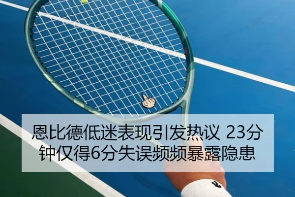 恩比德低迷表现引发热议 23分钟仅得6分失误频频暴露隐患 - IMSPORTS