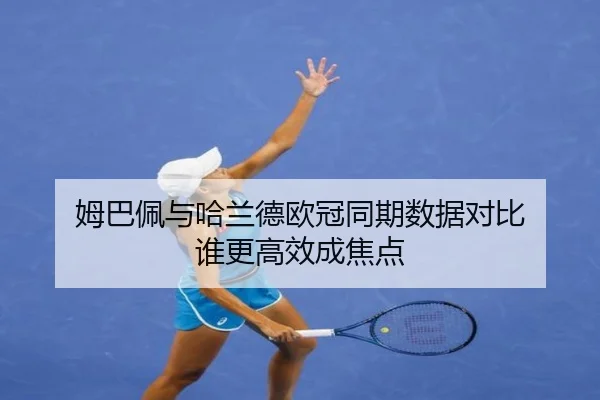 姆巴佩与哈兰德欧冠同期数据对比 谁更高效成焦点 - IMSPORTS